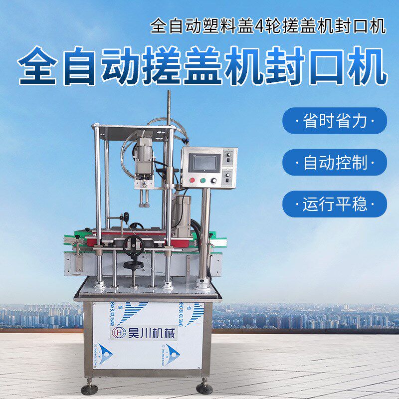 热销全自动四轮搓盖机封口机自动挂盖塑料盖玻璃水矿泉水洗化瓶搓