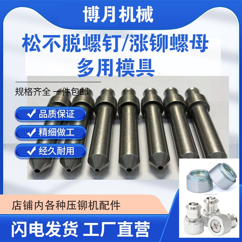 现货 松不脱螺钉模具冲头 涨铆螺母模具 压铆机配件 铆钉机模具