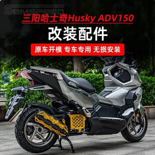 适用三阳哈士奇ADV150改装配件 护杠 挡风玻璃 脚踏板 拓展杆支架