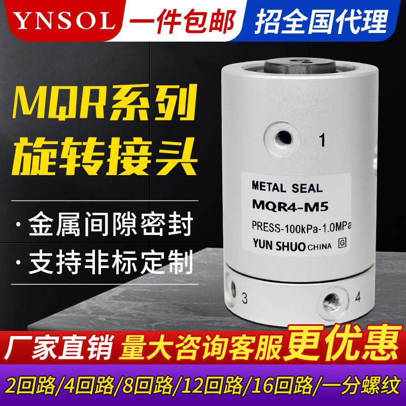 SMC型气动旋转接头MQR2 4 8 12 16-M5高速多路气动滑环360度,标准件/零部件/工业耗材,气动接头,淘宝优惠券,粉丝福利购,淘宝优惠卷