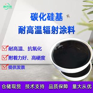 碳化硅基高温辐射涂料耐高温红外辐射涂层加热管加热棒碳化硅涂层