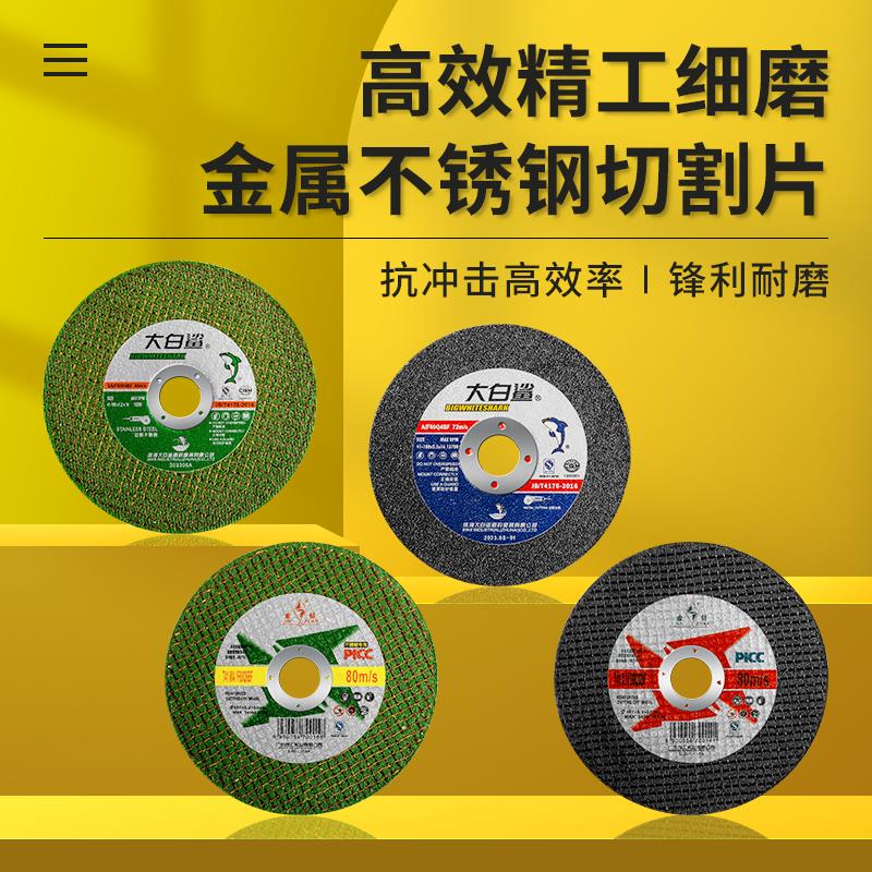 大白鲨不锈钢切割片100砂轮片125角磨机金钻打磨片金属树脂超薄