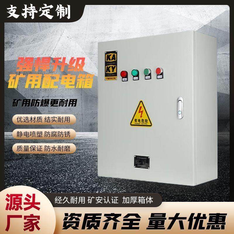 矿安柜 矿用配电箱带KA KY证书 支持定制 源头厂家,电子/电工,配电控制柜/控制箱,淘宝优惠券,粉丝福利购,淘宝优惠卷