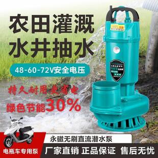 直流潜水泵48V60V72V电瓶车农田灌溉泵大流量家用抽水无刷直流泵