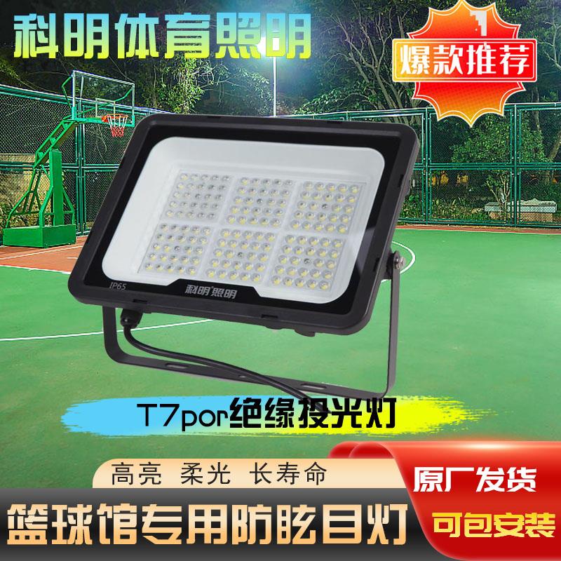 科明照明led投光灯户外防水IP65科导T7安全三防绝缘泛光100W200瓦