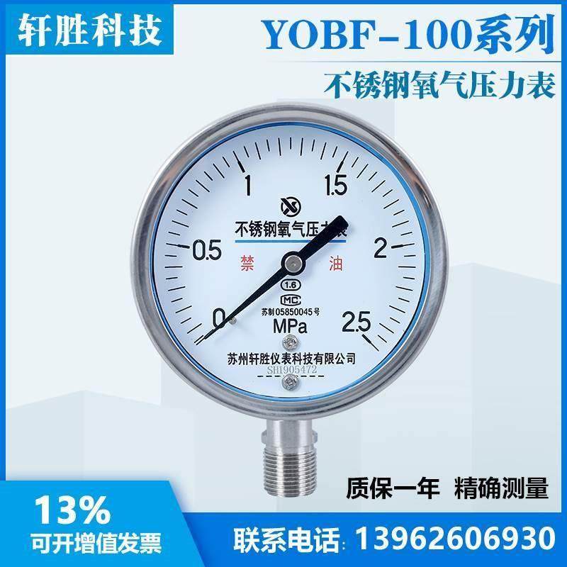 YO100BF 2.5MPa不锈钢氧气压力表 高纯度氧气管道压力表 苏州轩胜