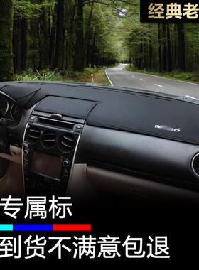 04-15款经典马6老Mazda6仪表盘避光垫改装内饰工作台垫防晒遮阳