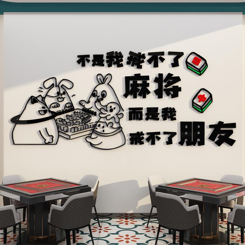 棋牌室装饰画麻将雀房艺馆挂画用品主题房间文化墙面布置创意贴纸