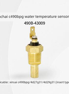 新柴C490BPG水温感应塞490B-43009水温塞水温表温度传感器 插片式