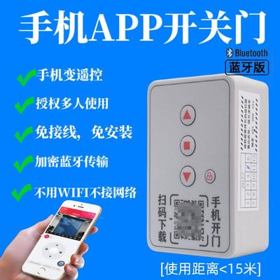 手机蓝牙开 关控制器电动卷帘门平移门伸缩门卷闸门433遥控器钥匙
