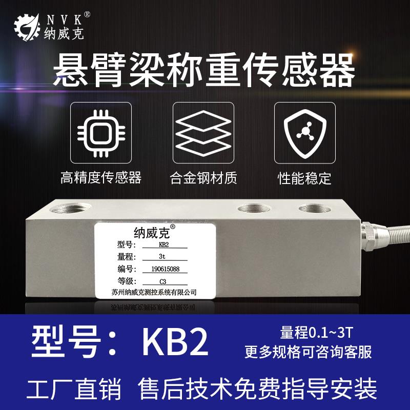 KB2悬臂梁高精度称重传感器1T/2t/3t电子地磅秤平台秤灌装料斗秤