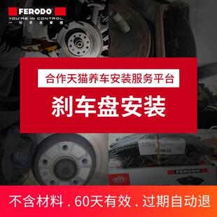 菲罗多刹车盘补拍安装服务费专用/对(不含电子手刹解码和材料费)