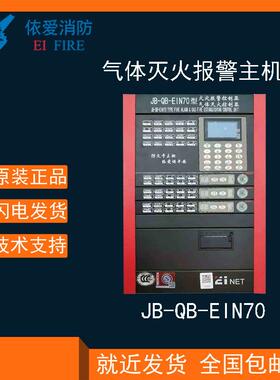 依爱气体灭火控制器JB-QB-EIN70联动联网型烟温火灾报警消防主机