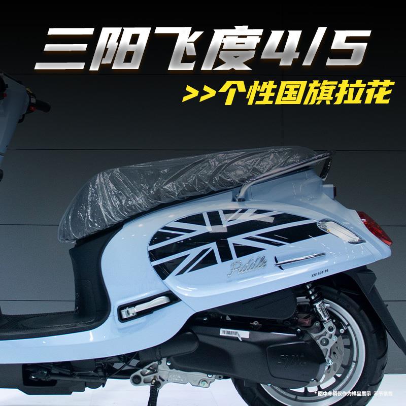 适用三阳飞度4/5车身两侧旗帜拉花贴花防水贴纸版粘防晒贴花版画