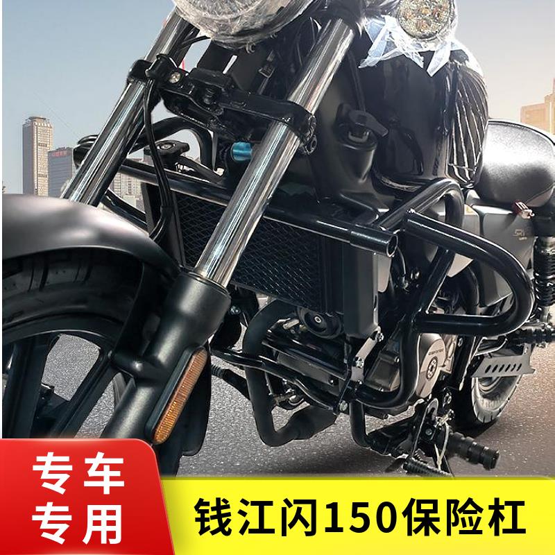 适用于钱江闪150保险杠防摔护杠SRV150改装防护杠QJ150-2N K配件