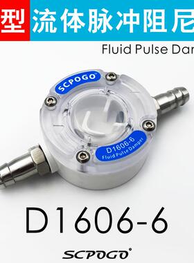 SCPOGO攀谷 D1606-6微型流体脉冲阻尼器 隔膜泵蠕动泵脉动缓冲器