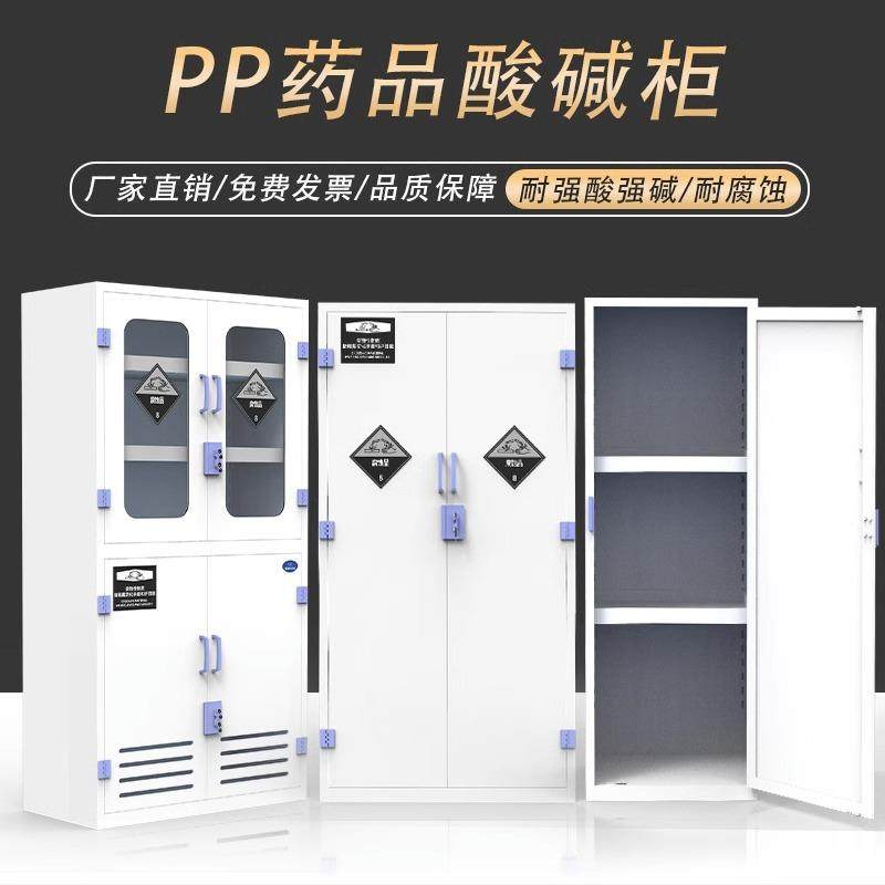 pp药品柜实验室试剂强酸碱储存柜子防腐蚀双锁器皿柜PP酸碱试剂柜