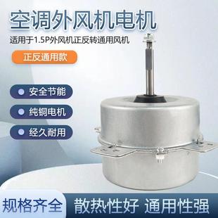 包邮纯铜1.5P空调外通风机通用电机马达45W正转/反转通用空调电机