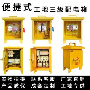 工程工地三级箱220V380V户外建筑手提便捷移动临时防爆插座配电箱