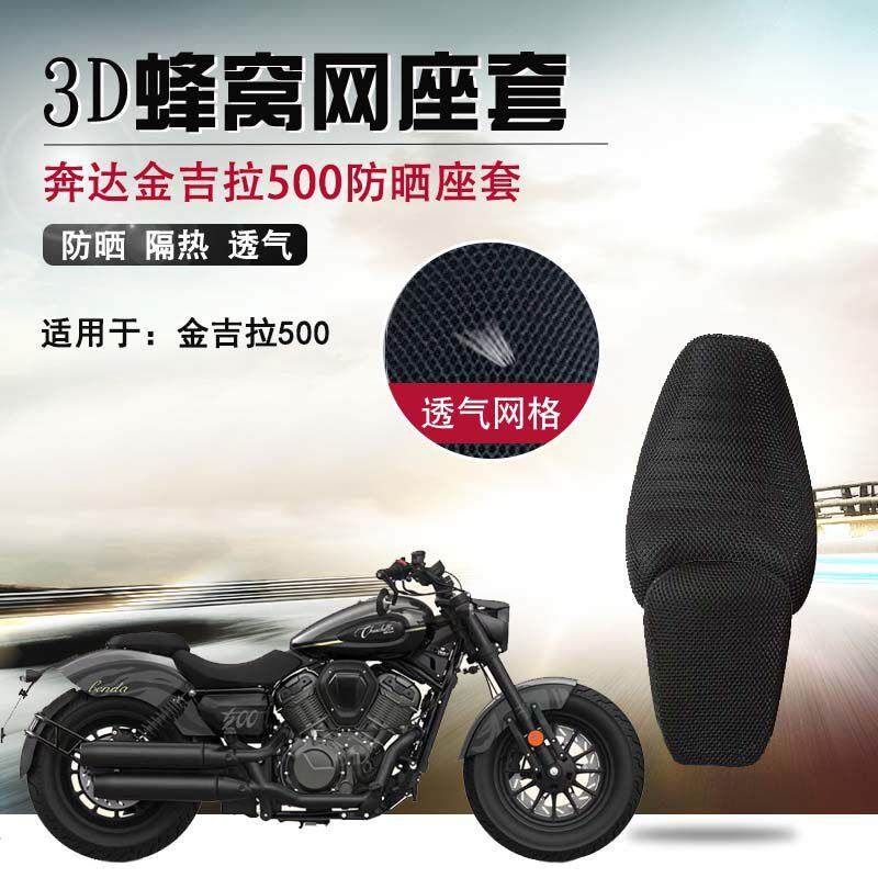 摩托车座套适用于奔达金吉拉500防晒隔热座垫套透气3D网坐垫套