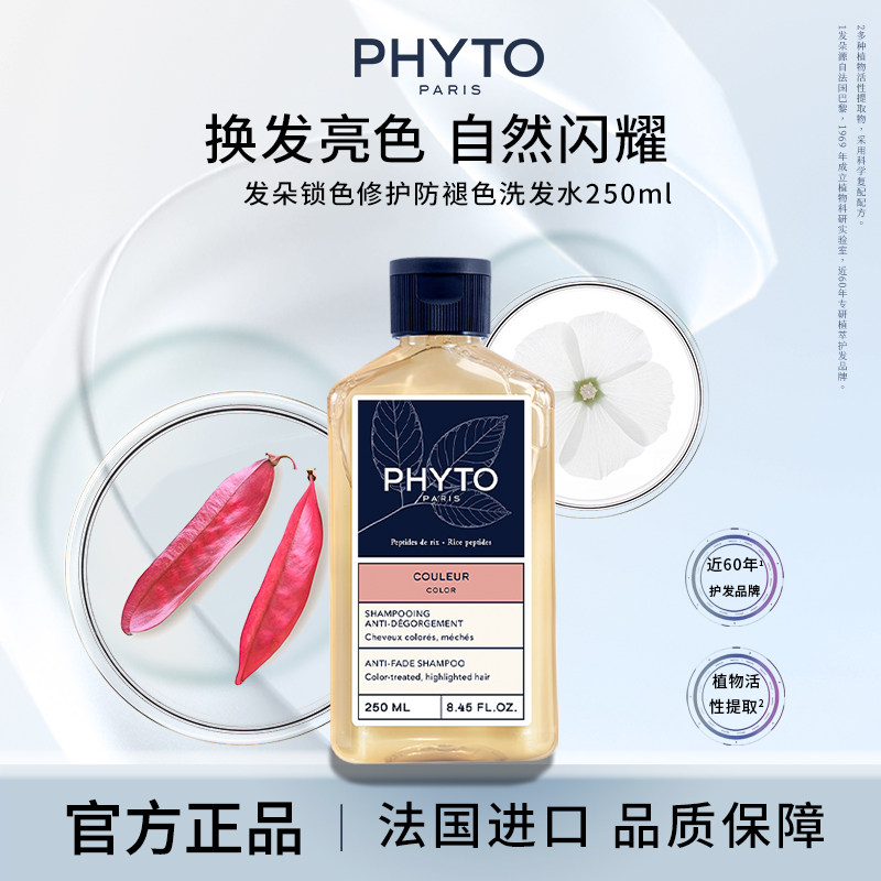 PHYTO发朵锁色修护防褪色洗发水250ml柔顺护发正品官方旗舰店