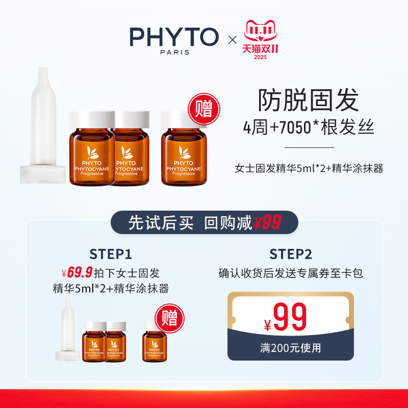 PHYTO发朵女士固发精华小样5ml*3