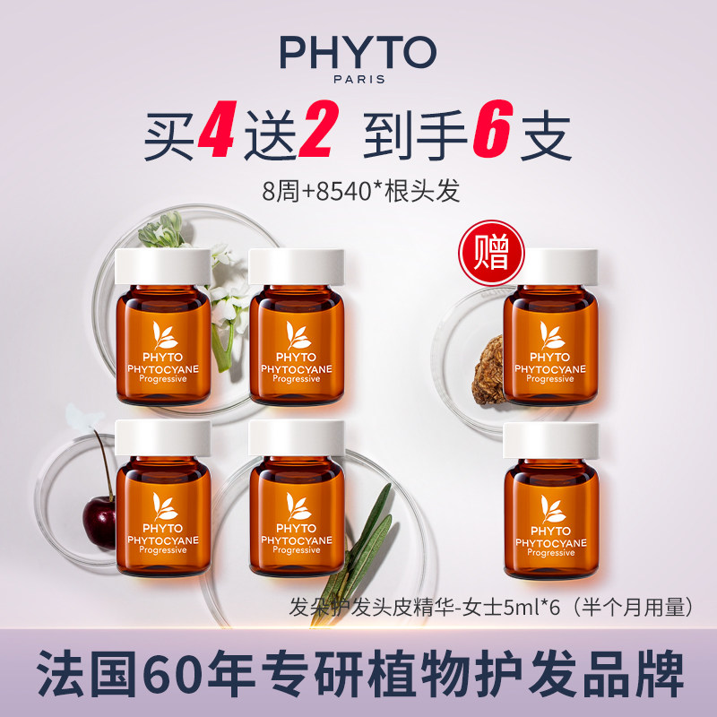 【便携装】PHYTO发朵护发头皮精华5ml*4送2【临期】