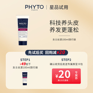 券 PHYTO发朵丝漾女士蓬松植物洗发水100ml送20元 星品试用