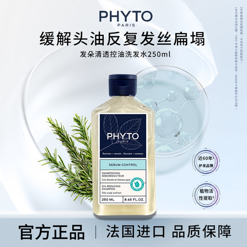 PHYTO发朵清透控油洗发水250ml清洁护发柔顺控油正品
