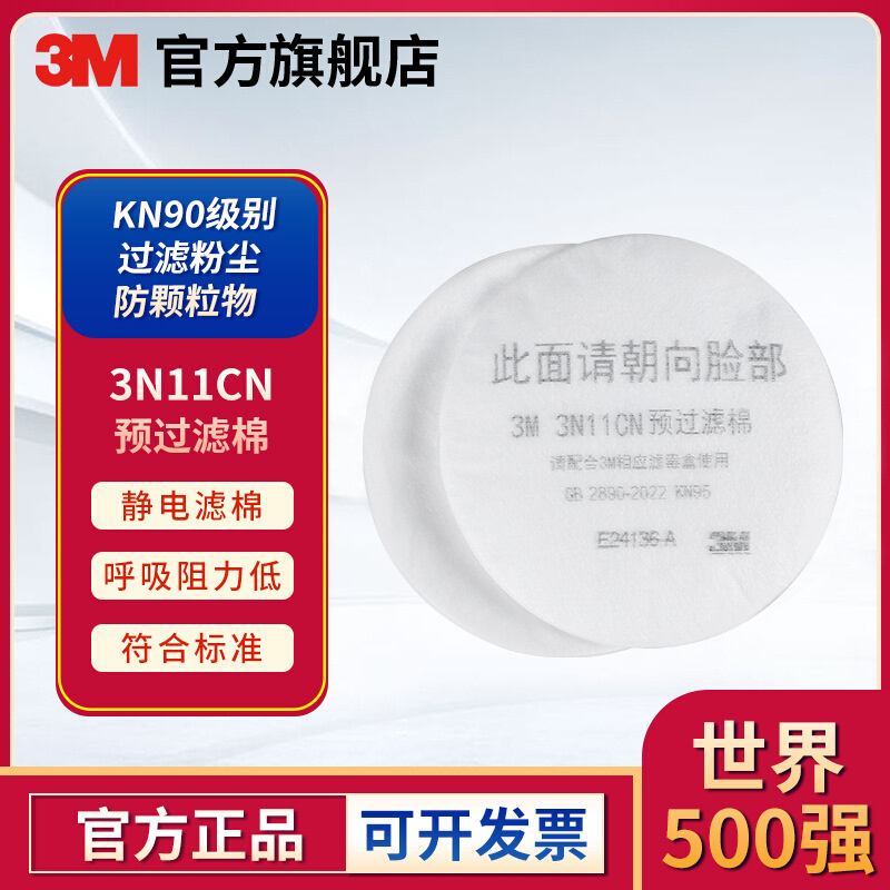 3M 3N11CN预过滤棉(用于3301CN滤盒)防尘工业粉尘圆形过滤棉