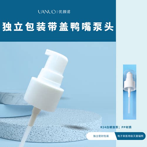 【配件】优颜诺独立密封电子束灭菌包装精华水适配螺旋按压泵头