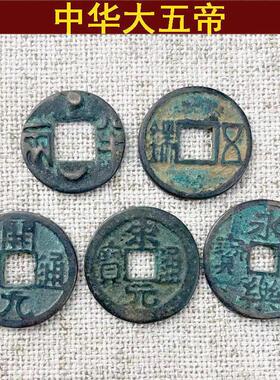 包老真品纯铜中华大五帝钱秦半两汉五铢铜钱镇宅招财压门槛专用