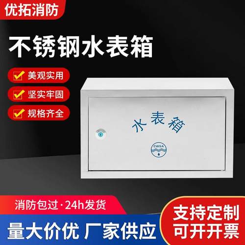 优拓304不锈钢水表箱户外明装暗装箱自来水厂箱单户2户6户加厚