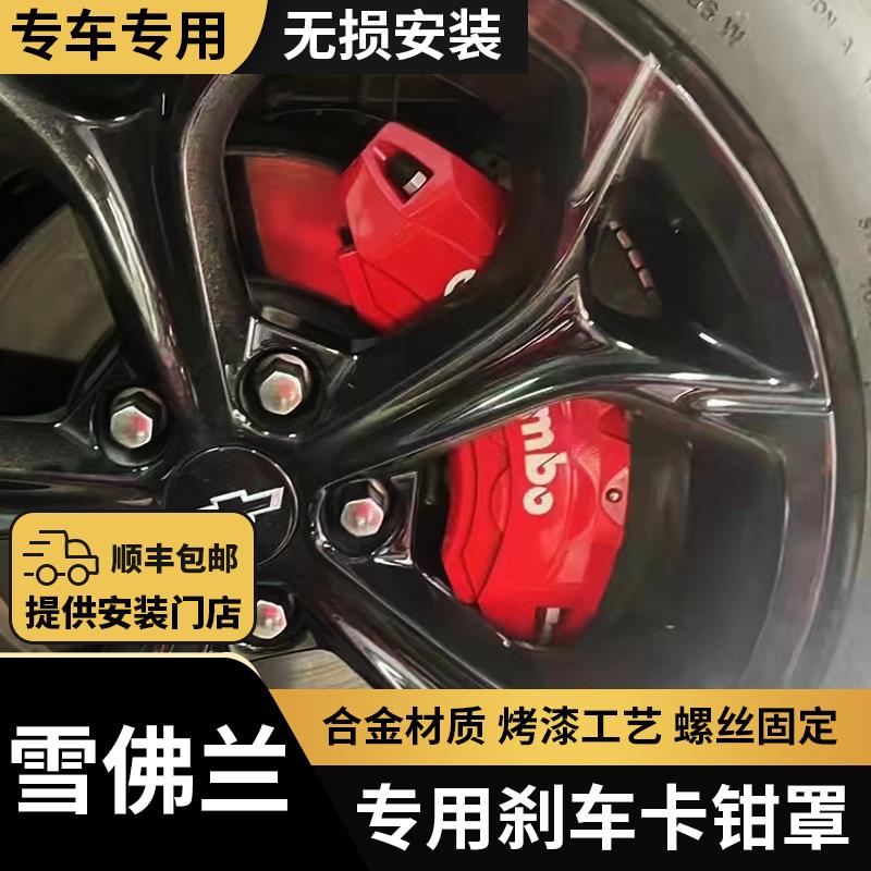 雪佛兰迈锐宝XL科鲁泽科鲁兹探界者科迈罗改装刹车卡钳罩铝合金套