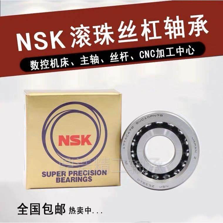 NSK机床滚珠丝杠轴承17TAC47B 20TAC47B 25TAC62 30TAC 35TAC72BS