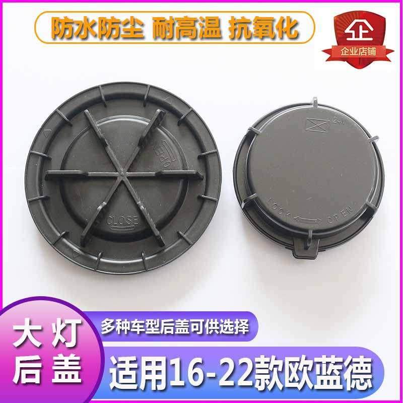 适用16-22欧蓝德大灯防水防尘后盖远近光塑料密封灯罩LED加长堵盖,汽车零部件/养护/美容/维保,汽车灯罩,淘宝优惠券,粉丝福利购,淘宝优惠卷