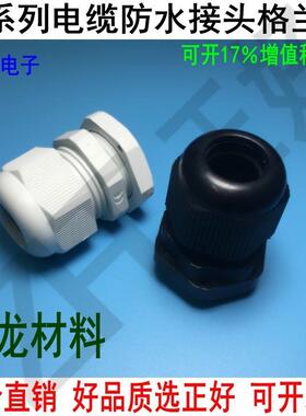 电缆防水接头PG7/9/11/13.5/16/19/21/25/29/36/42黑白两色格兰头