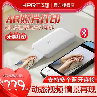 汉印mt53迷你洗照片打印机拍立得小型口袋便携式手机打印照片机器