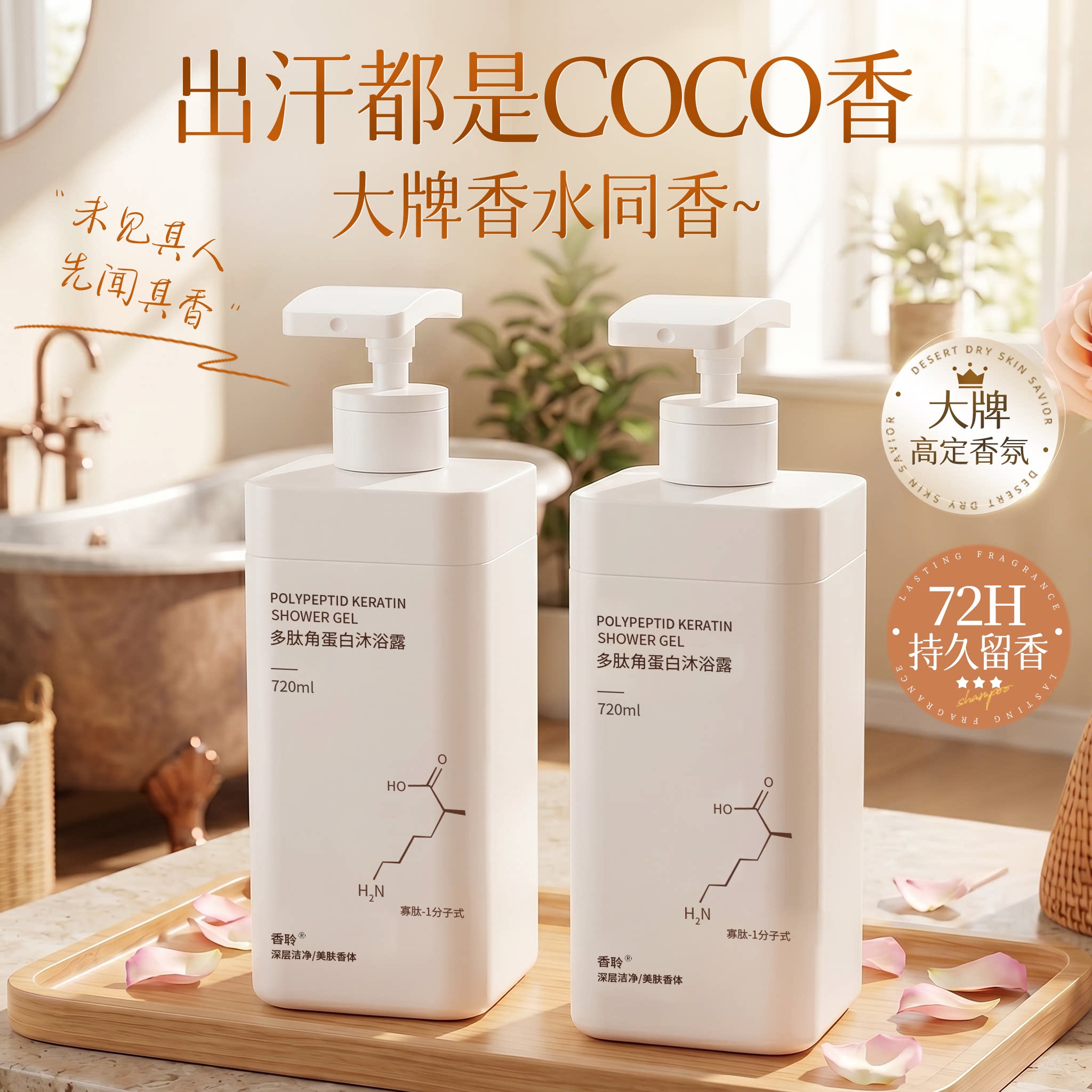 多肽沐浴露持久留香72小时