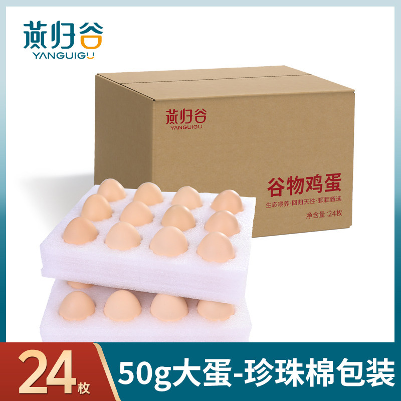 鲜鸡蛋50g*24枚谷物鸡蛋珍珠棉包装【芭芭农场砍价】
