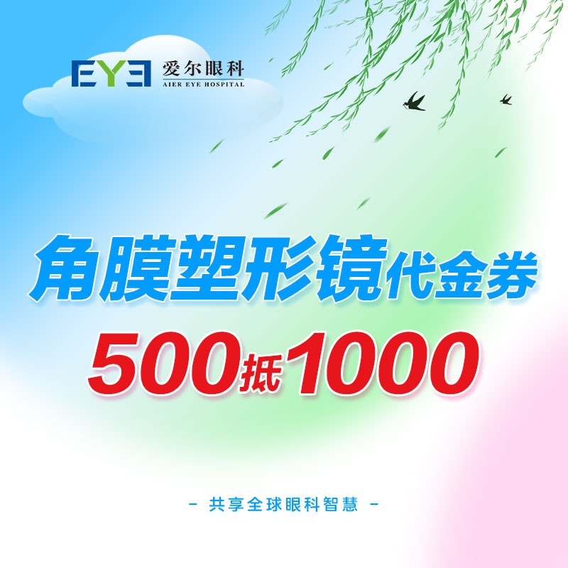 爱尔眼科角膜塑形镜塑性镜OK镜1000元抵扣券隐形近视眼镜（视光）