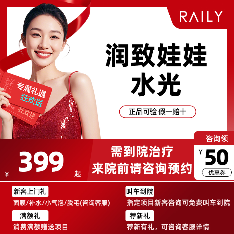 润致娃娃/嗨体/冭活水光补水 杭州瑞丽医美 内容以下单为准