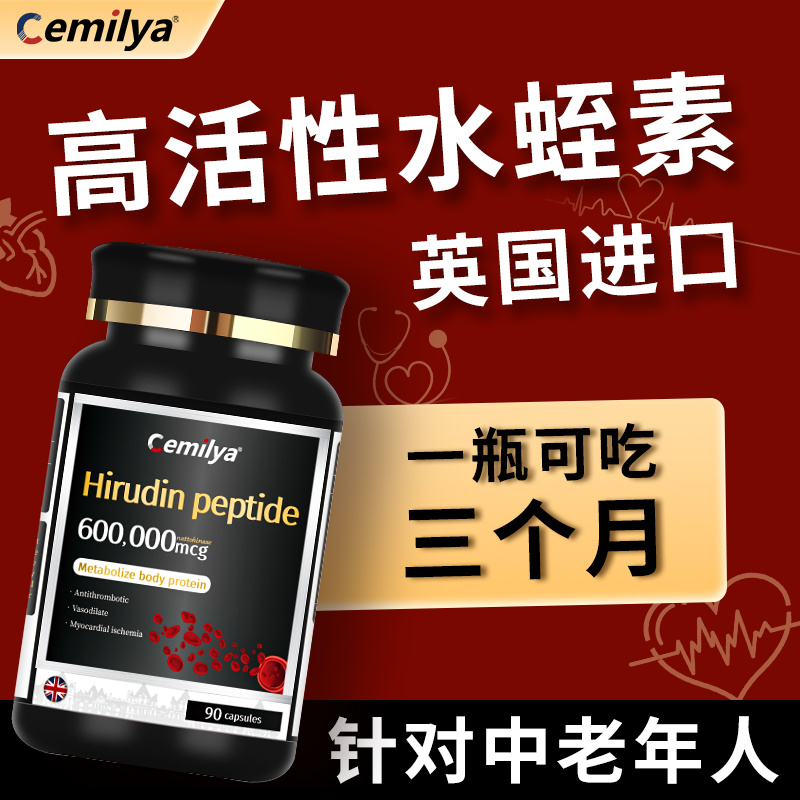 Cemilya英国进口水蛭素肽纳豆激酶呵护中老年心脑血管保健品*90粒