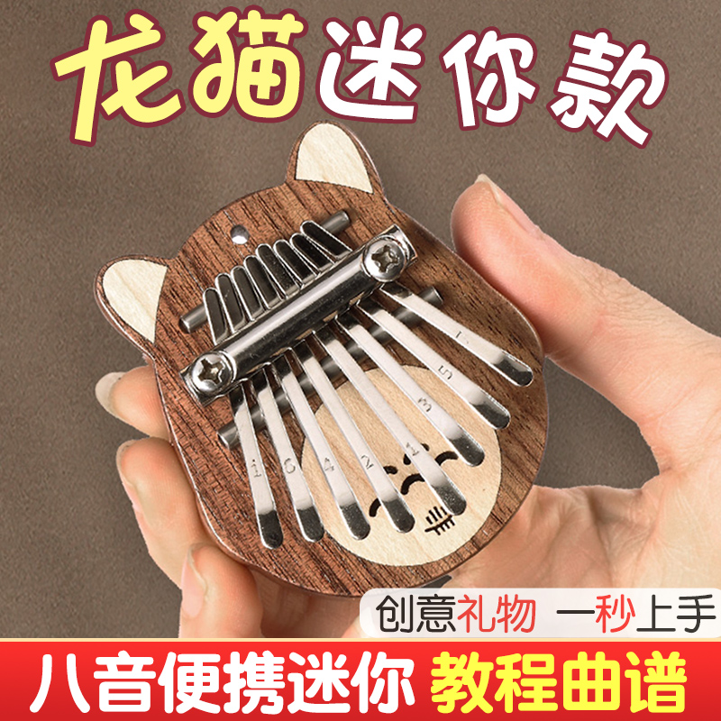 迷你8音龙猫款卡林巴拇指琴鲁儒