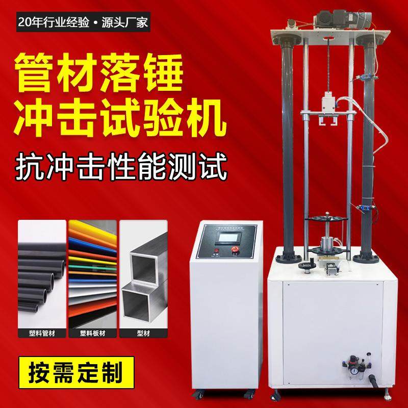 塑料管材落锤冲击试验机波纹排水管道抗冲击测试机落锤冲击实验机,工业油品/胶粘/化学/实验室用品,其他实验室设备,淘宝优惠券,粉丝福利购,淘宝优惠卷