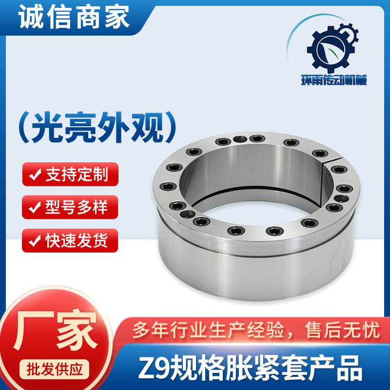 Z9规格胀紧套矿山机械传动部件Z9-100*145过载保护胀紧套