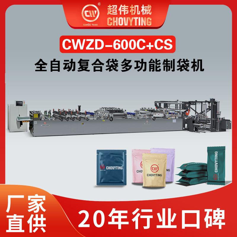 超伟全自动三边封中封四边封补片站立复合袋多功能塑料机械制袋机