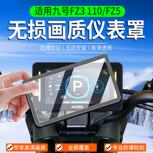 适用九号FZ3110/FZ5仪表罩
