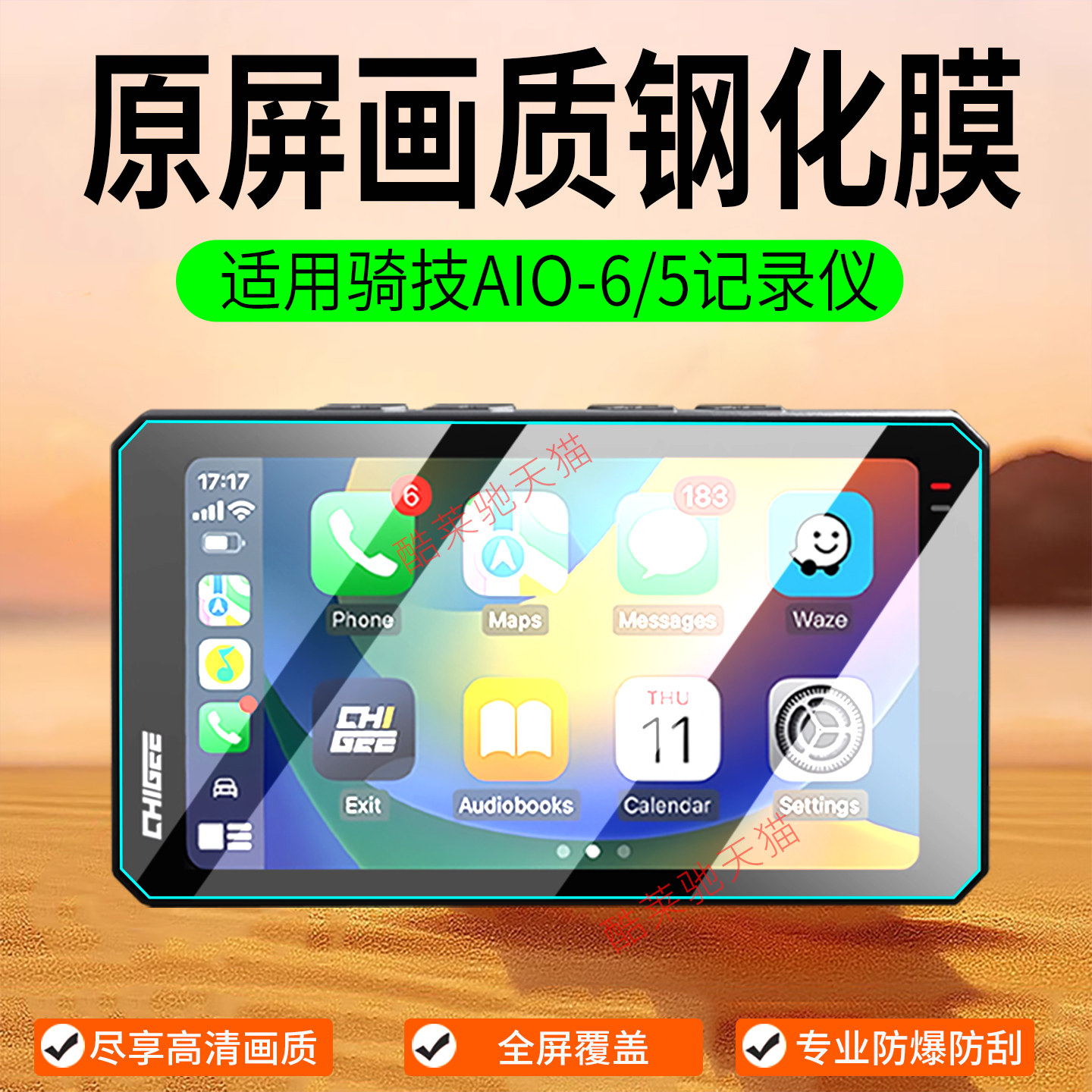 适用骑技AIO-6/5钢化膜5 EVO行车记录仪贴膜MAX导航保护膜改装