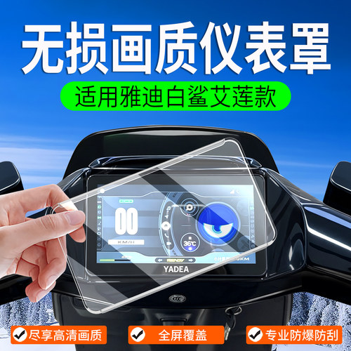 适用雅迪白鲨II艾莲款仪表罩